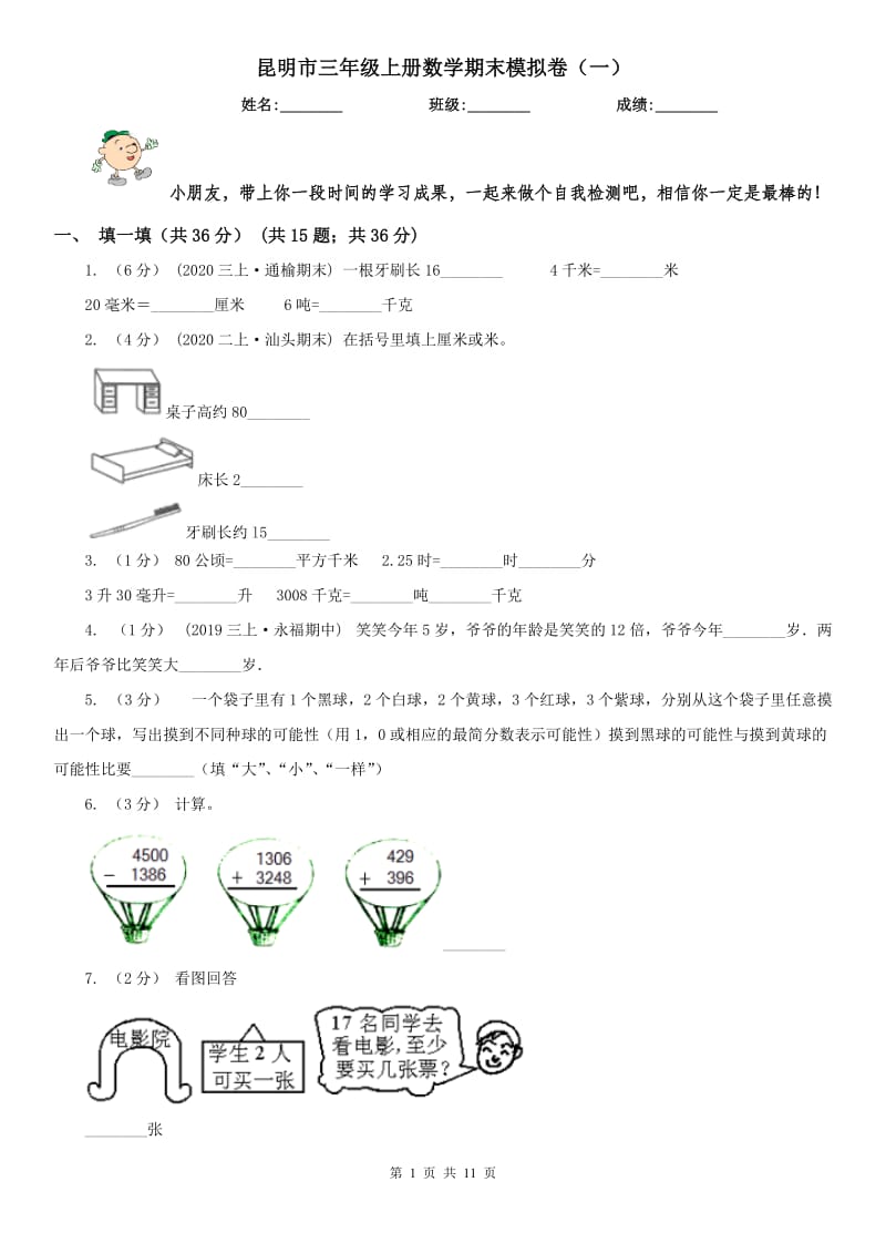 昆明市三年级上册数学期末模拟卷（一）（模拟）_第1页