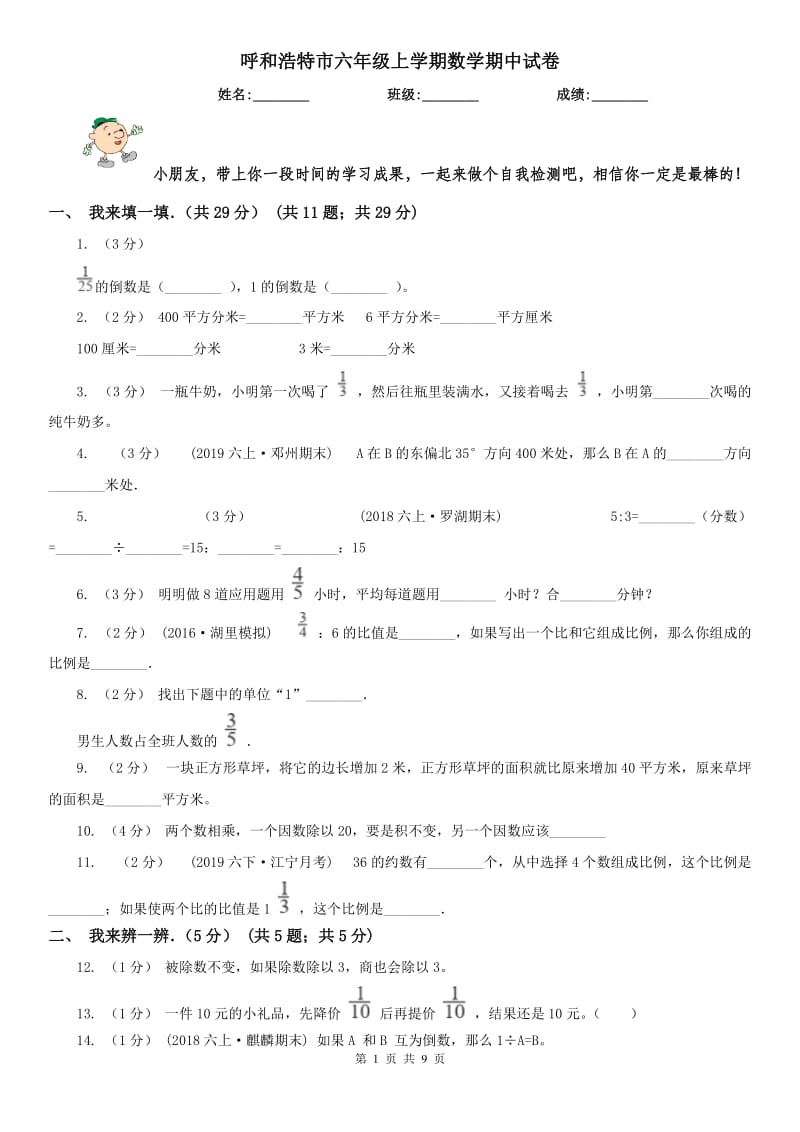 呼和浩特市六年级上学期数学期中试卷精版_第1页