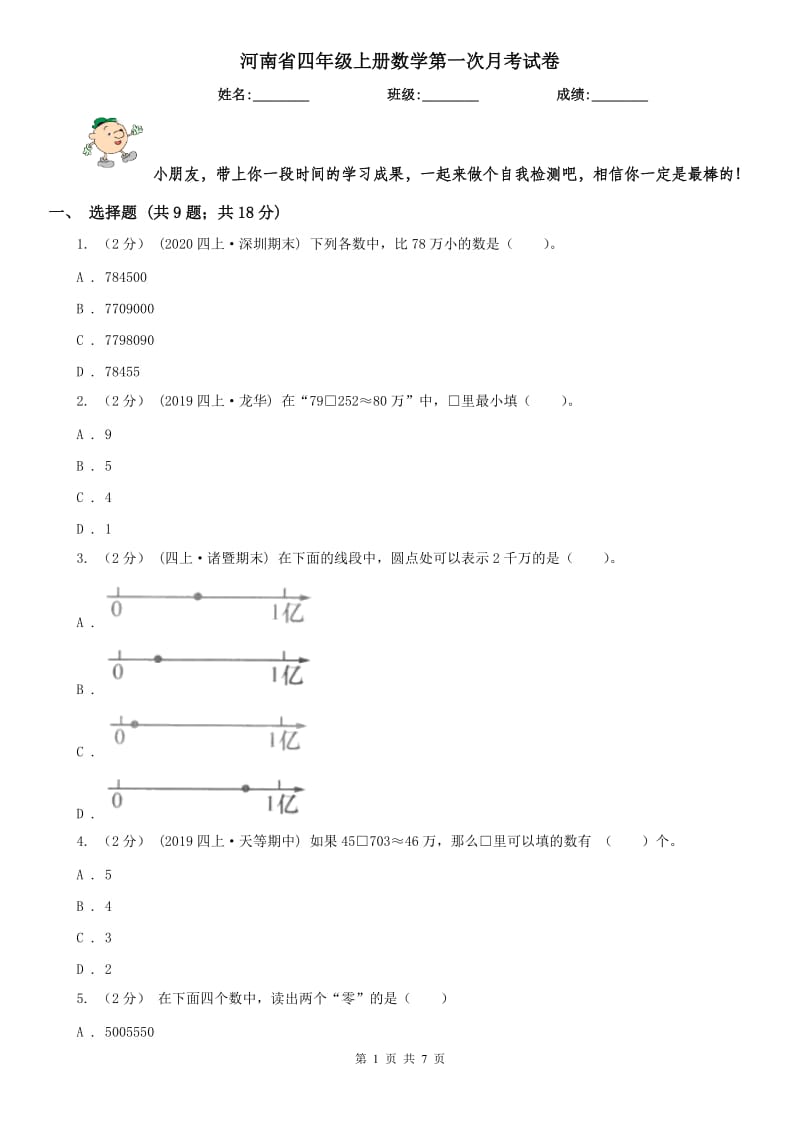 河南省四年级上册数学第一次月考试卷（模拟）_第1页
