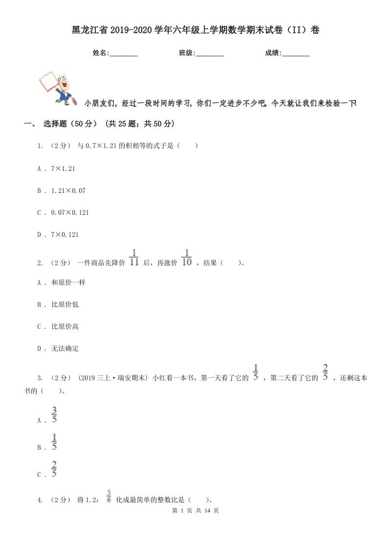 黑龙江省2019-2020学年六年级上学期数学期末试卷（II）卷（考试）_第1页