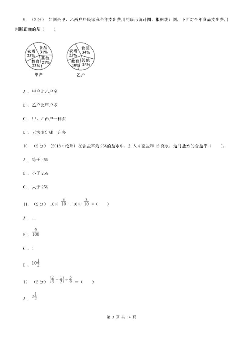 黑龙江省2019-2020学年六年级上学期数学期末试卷（II）卷（考试）_第3页