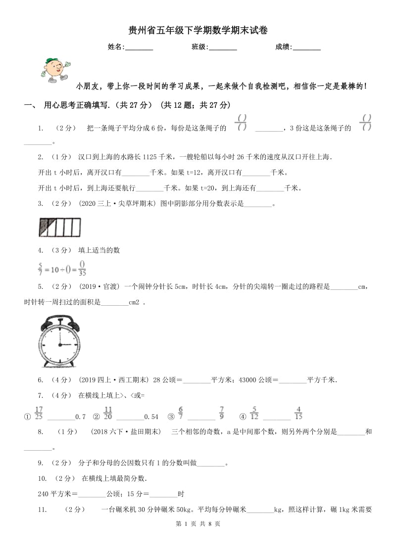 贵州省五年级下学期数学期末试卷_第1页