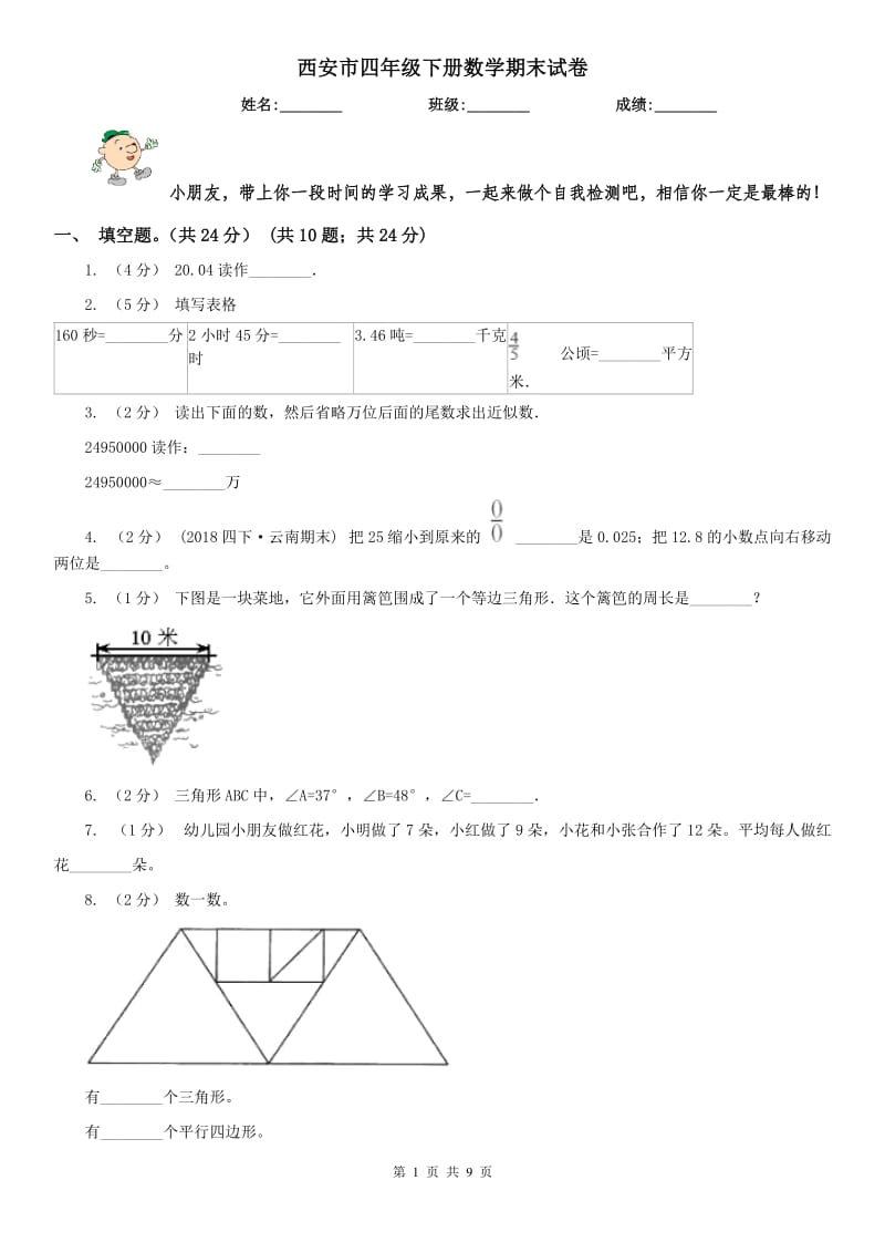 西安市四年级下册数学期末试卷（练习）_第1页