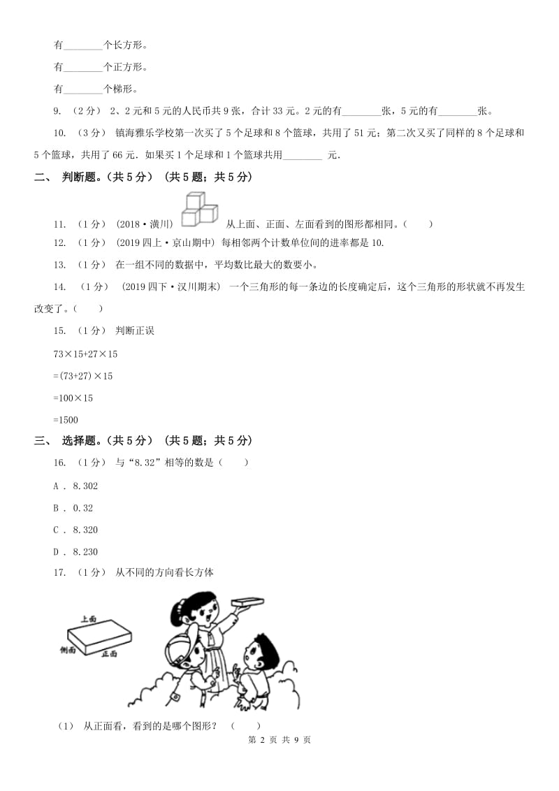 西安市四年级下册数学期末试卷（练习）_第2页