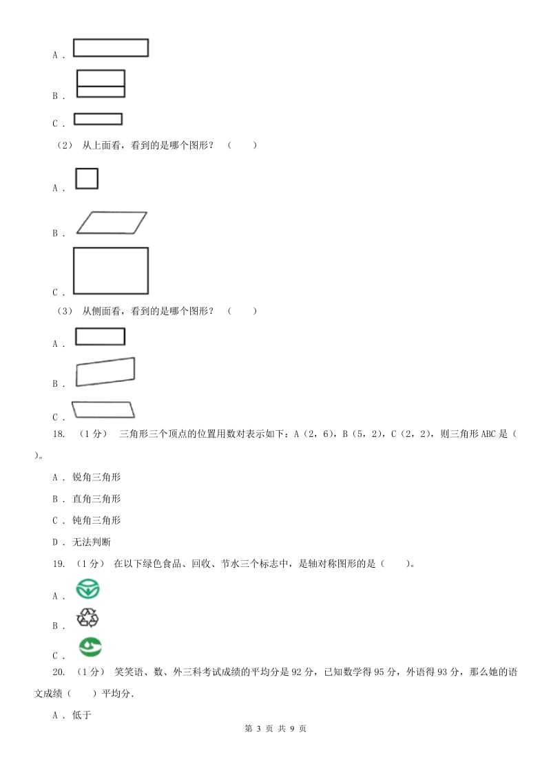 西安市四年级下册数学期末试卷（练习）_第3页