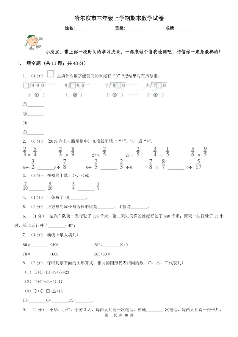 哈尔滨市三年级上学期期末数学试卷_第1页