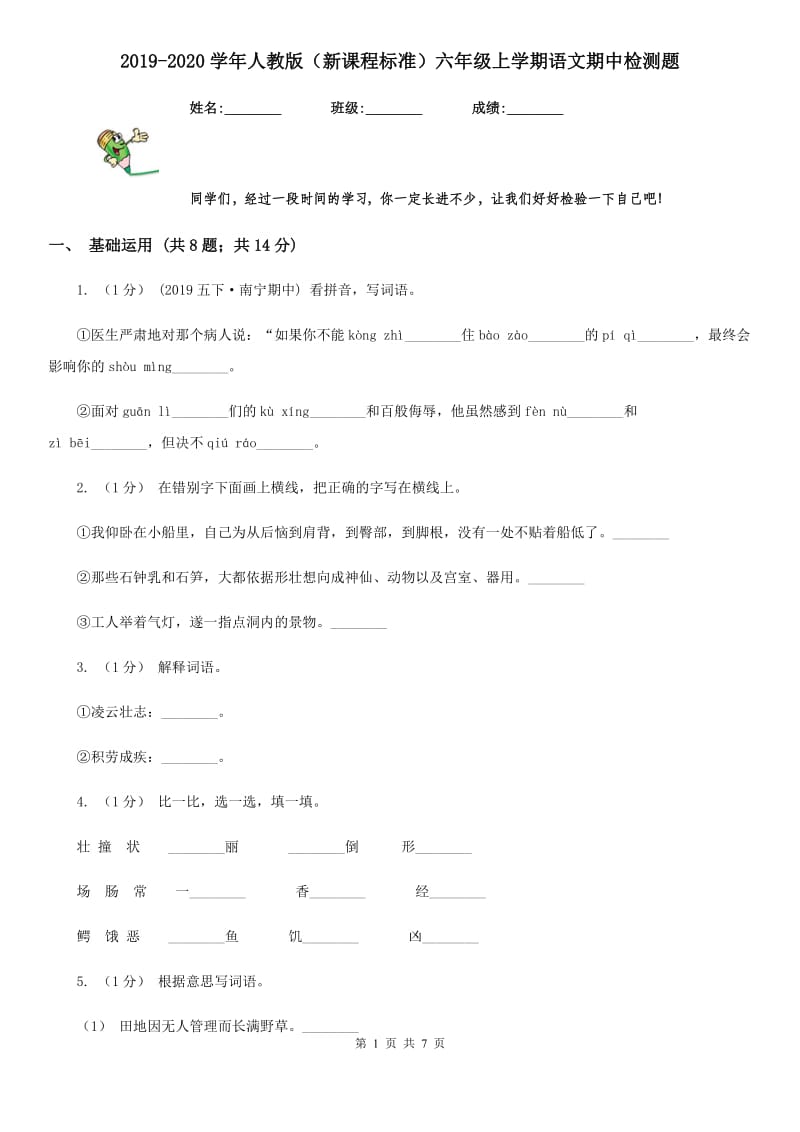 2019-2020学年人教版（新课程标准）六年级上学期语文期中检测题_第1页