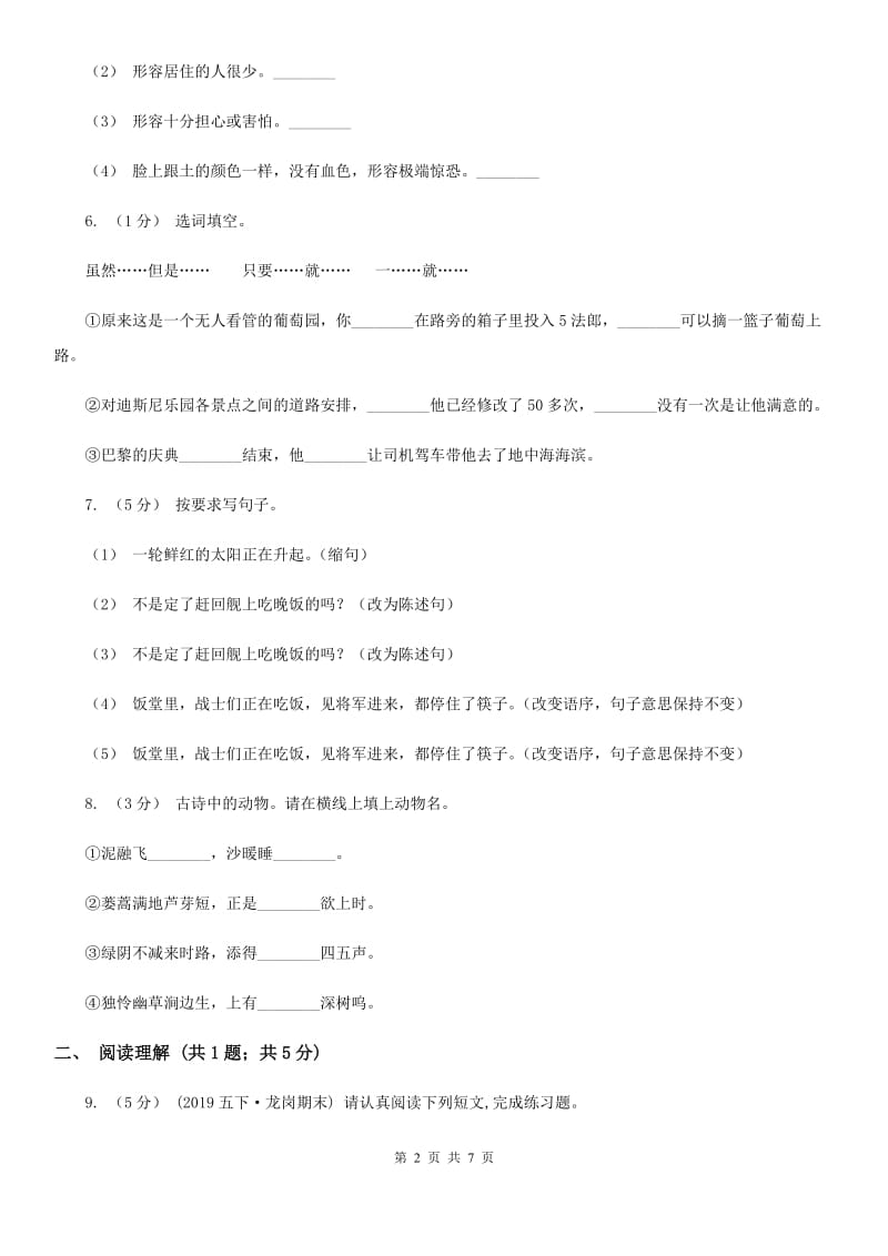 2019-2020学年人教版（新课程标准）六年级上学期语文期中检测题_第2页