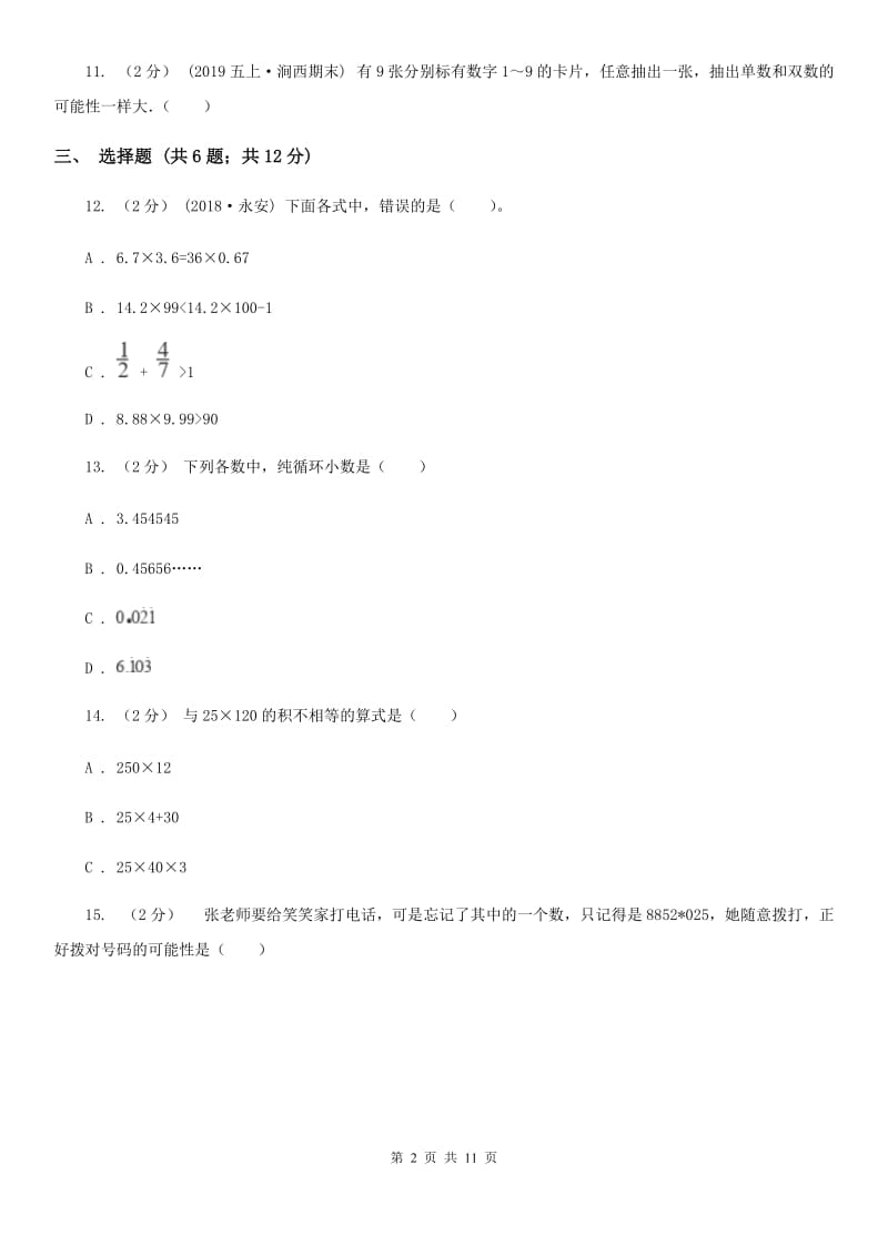 广州市2019-2020学年五年级上册数学期中模拟卷D卷_第2页