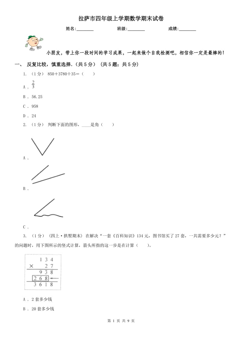 拉萨市四年级上学期数学期末试卷(练习)_第1页