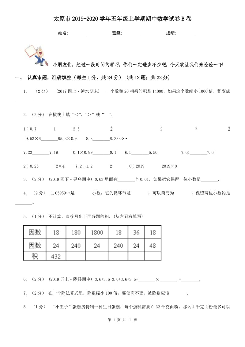 太原市2019-2020学年五年级上学期期中数学试卷B卷_第1页