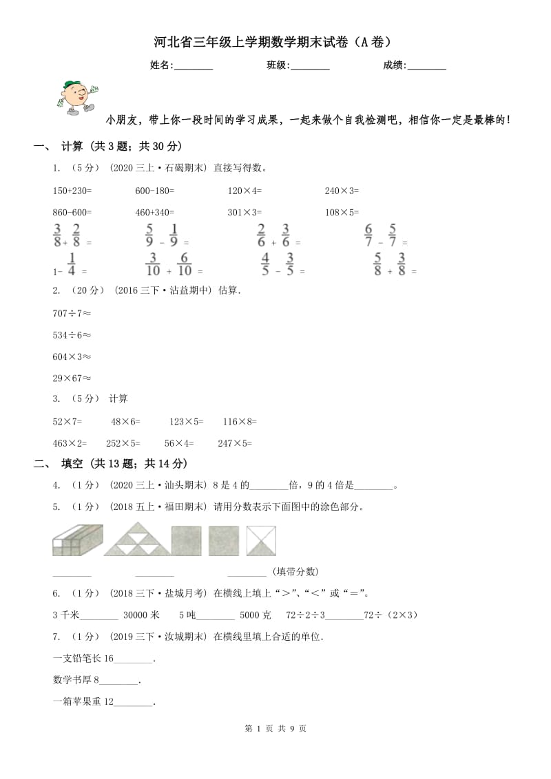 河北省三年级上学期数学期末试卷（A卷）_第1页