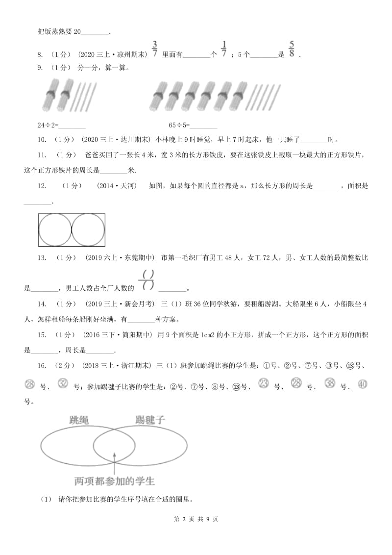 河北省三年级上学期数学期末试卷（A卷）_第2页