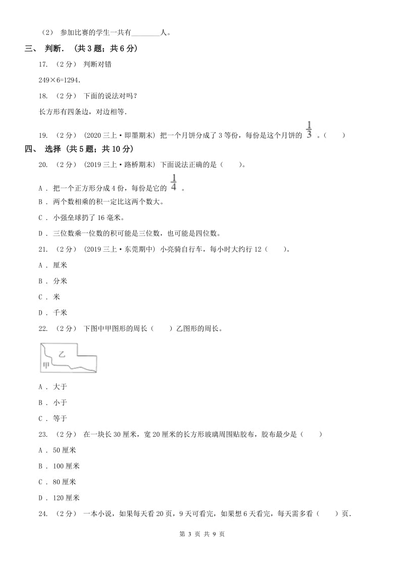 河北省三年级上学期数学期末试卷（A卷）_第3页