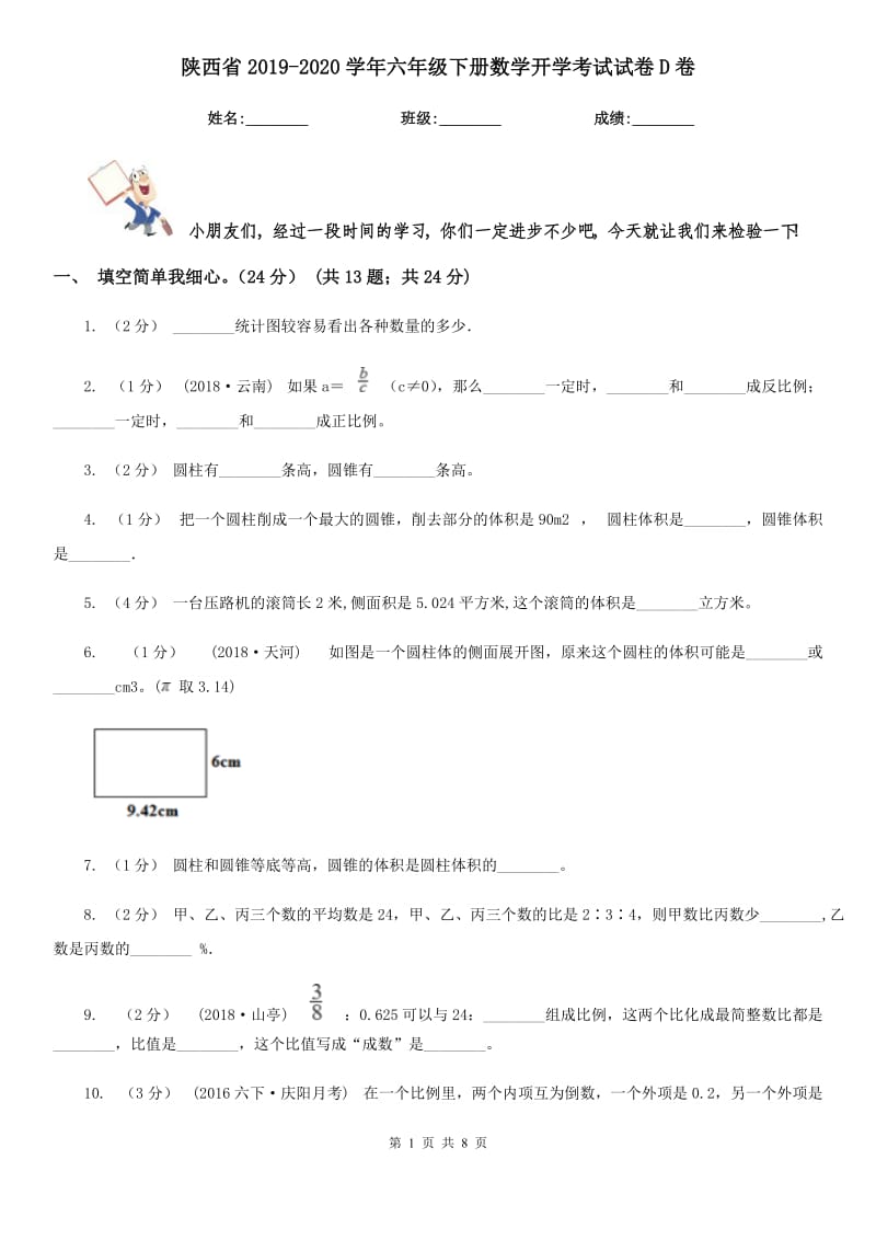 陕西省2019-2020学年六年级下册数学开学考试试卷D卷_第1页
