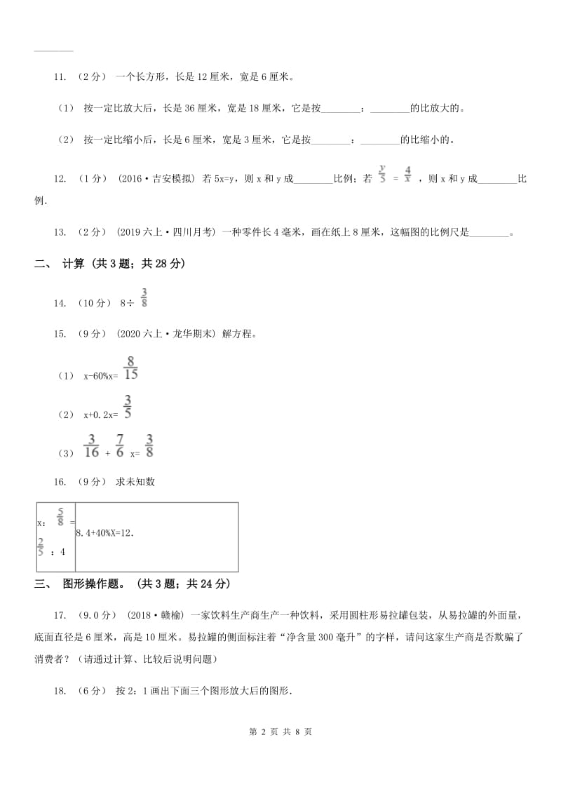 陕西省2019-2020学年六年级下册数学开学考试试卷D卷_第2页