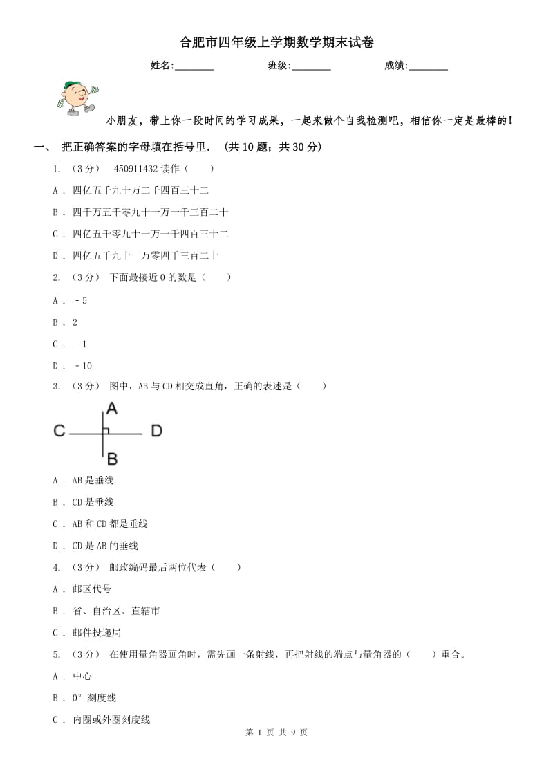 合肥市四年级上学期数学期末试卷（练习）_第1页