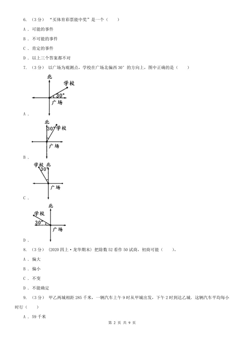 合肥市四年级上学期数学期末试卷（练习）_第2页