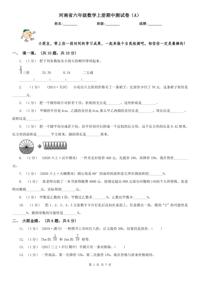 河南省六年级数学上册期中测试卷（A）（模拟）_第1页