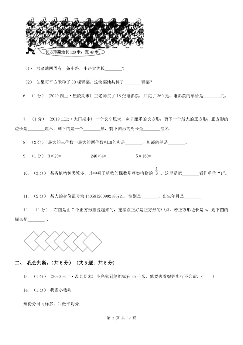 吉林省2019-2020学年三年级上学期数学期末模拟卷（三）（I）卷_第2页