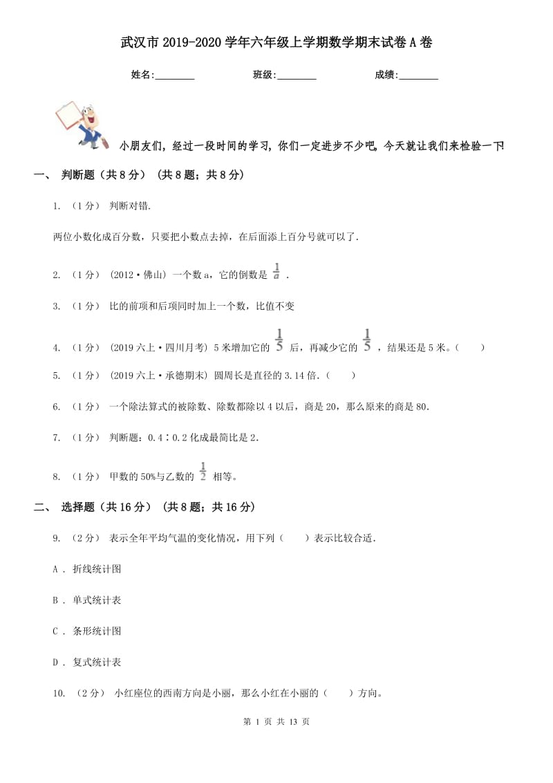 武汉市2019-2020学年六年级上学期数学期末试卷A卷（模拟）_第1页