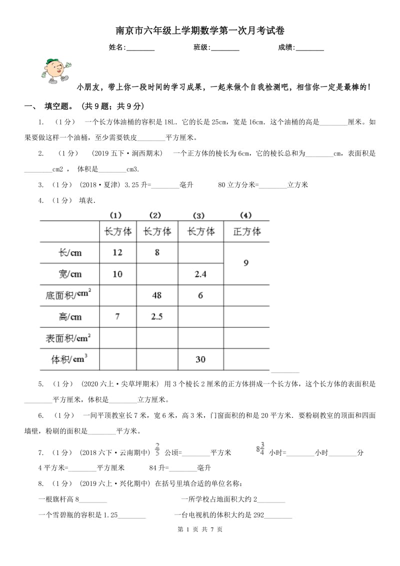 南京市六年级上学期数学第一次月考试卷（模拟）_第1页