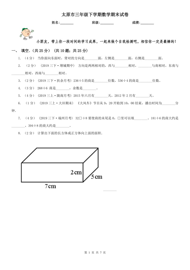 太原市三年级下学期数学期末试卷_第1页