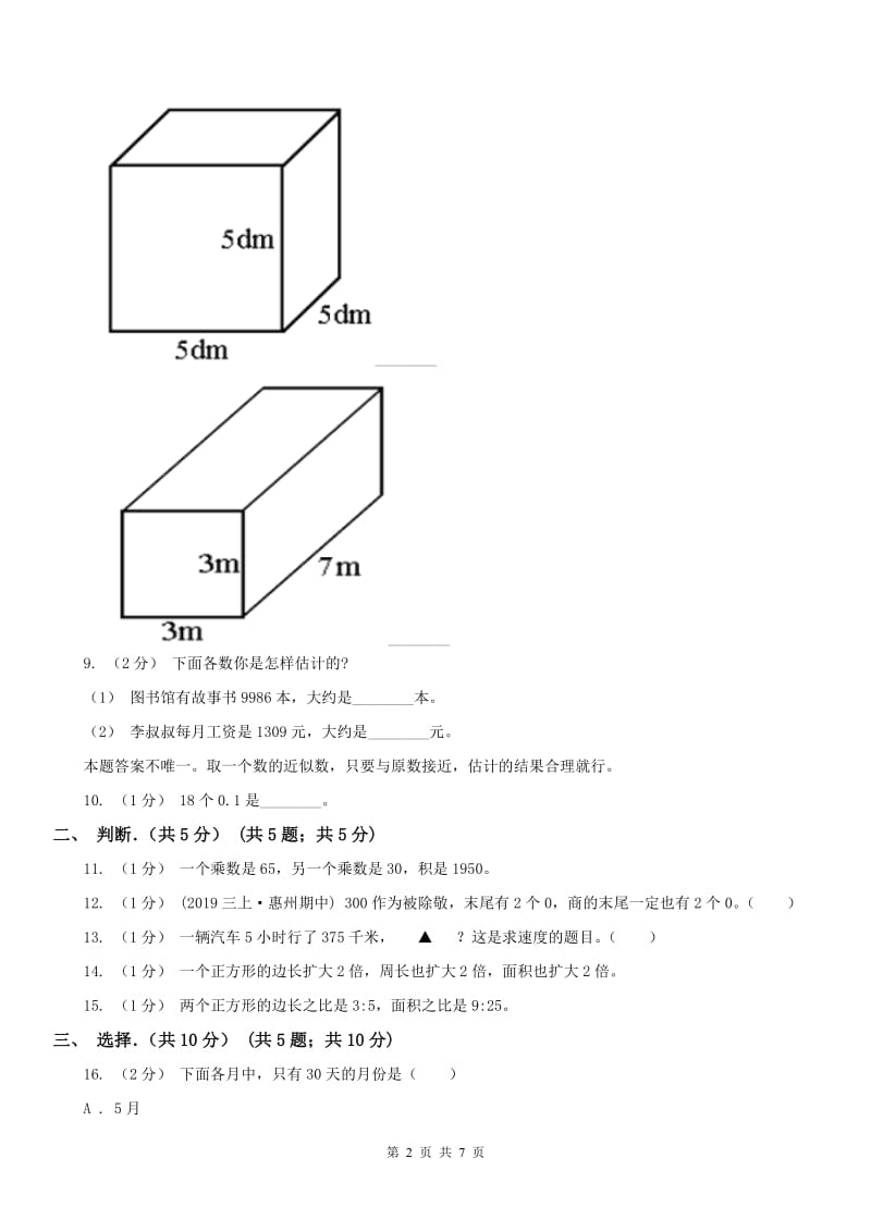 太原市三年级下学期数学期末试卷_第2页