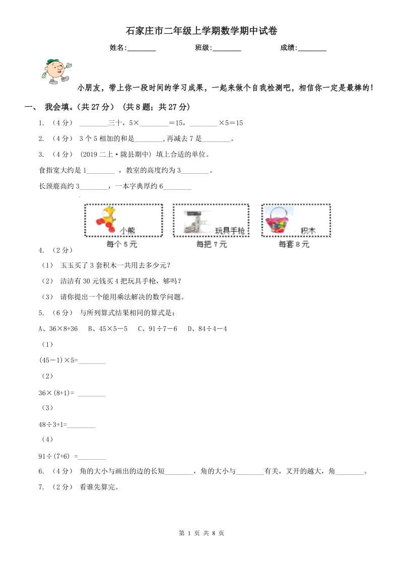 石家庄市二年级上学期数学期中试卷(练习)_第1页