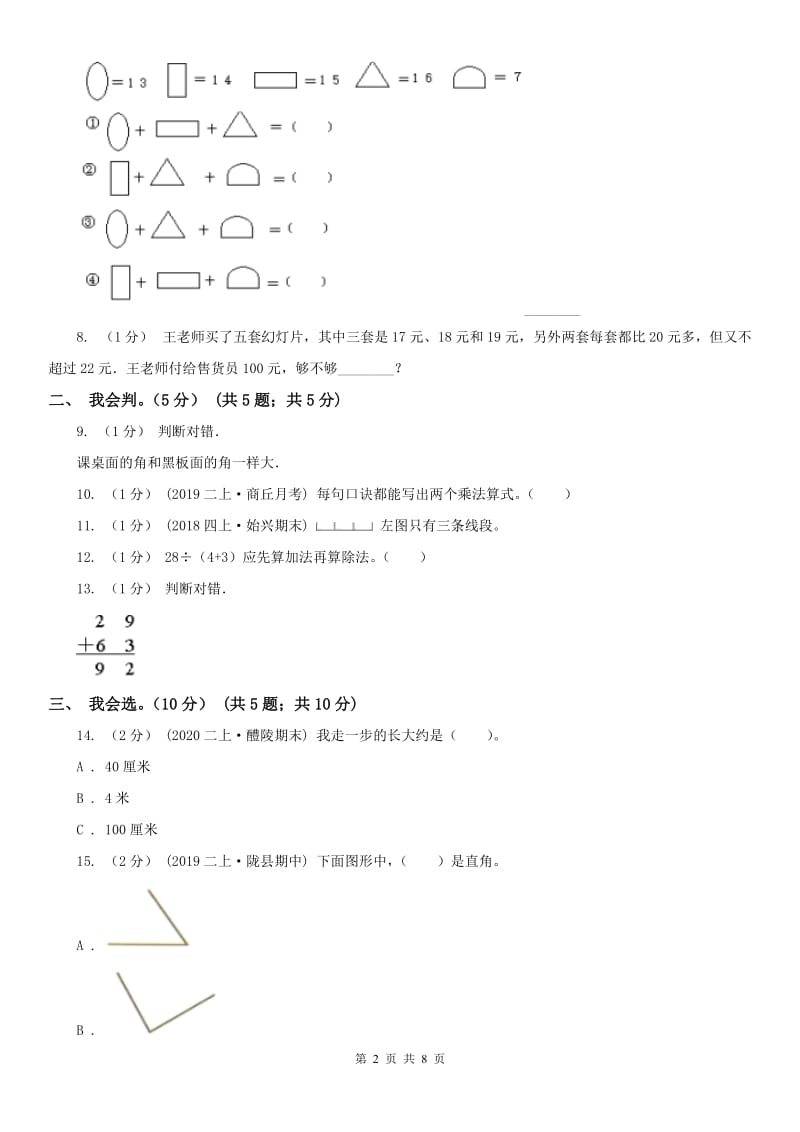 石家庄市二年级上学期数学期中试卷(练习)_第2页