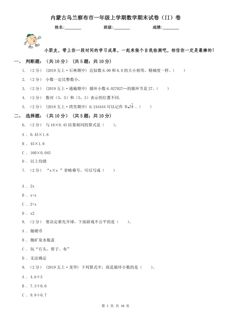 内蒙古乌兰察布市一年级上学期数学期末试卷（II）卷_第1页