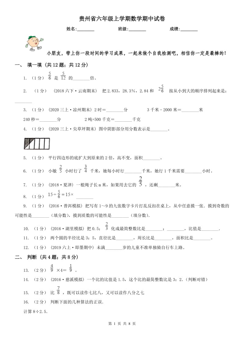 贵州省六年级上学期数学期中试卷（测试）_第1页