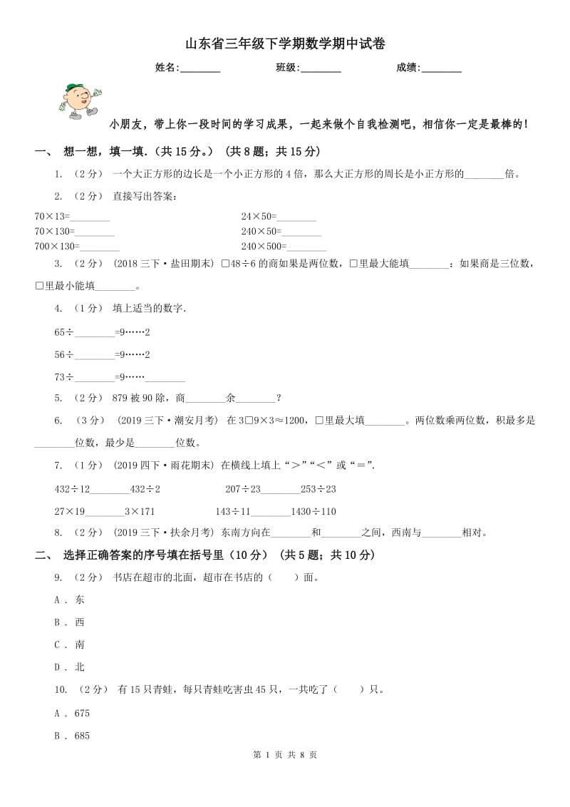 山东省三年级下学期数学期中试卷(模拟)_第1页