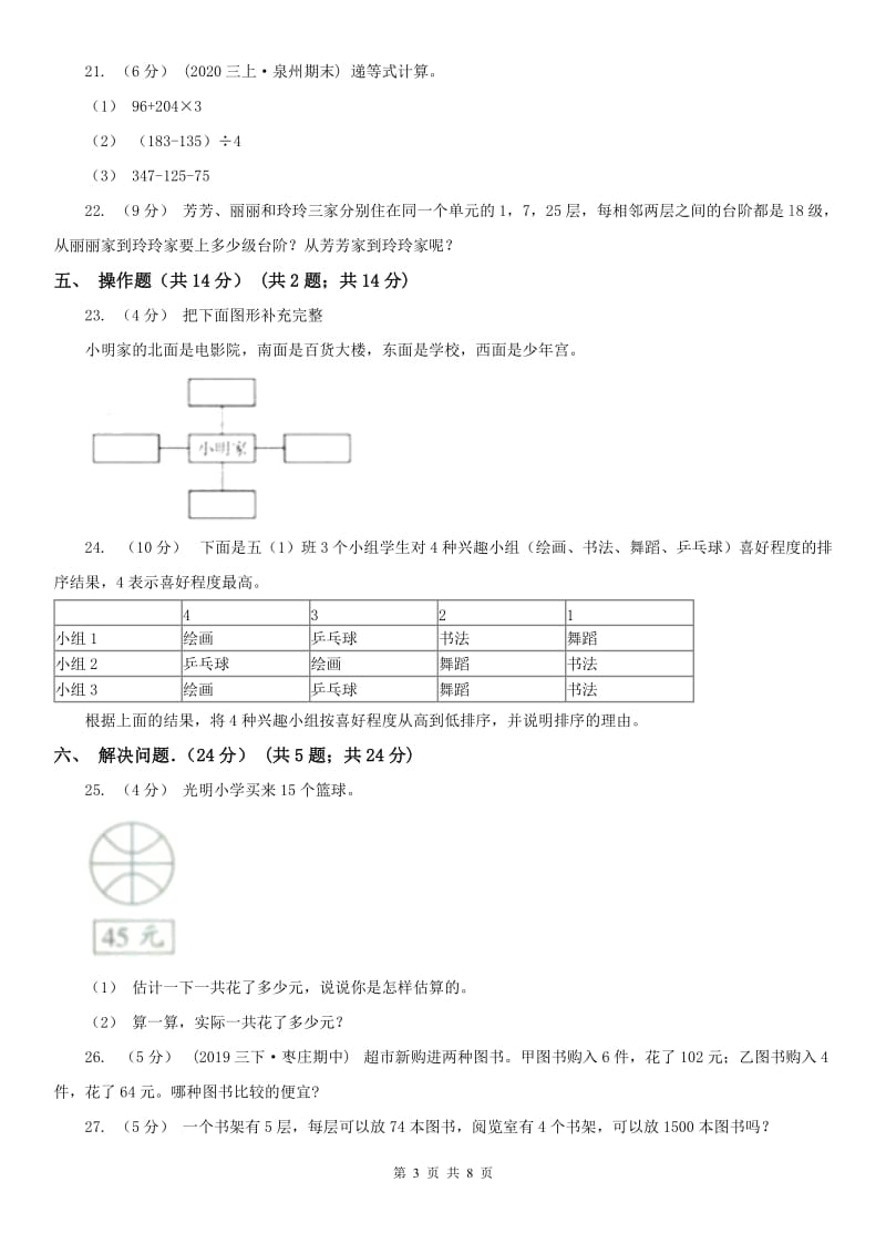 山东省三年级下学期数学期中试卷(模拟)_第3页