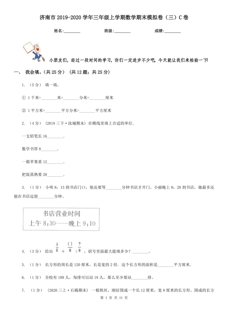 济南市2019-2020学年三年级上学期数学期末模拟卷（三）C卷_第1页