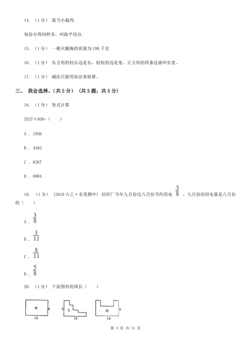 济南市2019-2020学年三年级上学期数学期末模拟卷（三）C卷_第3页