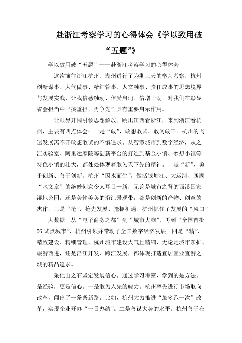 赴浙江考察学习的心得体会《学以致用破“五题”》_第1页