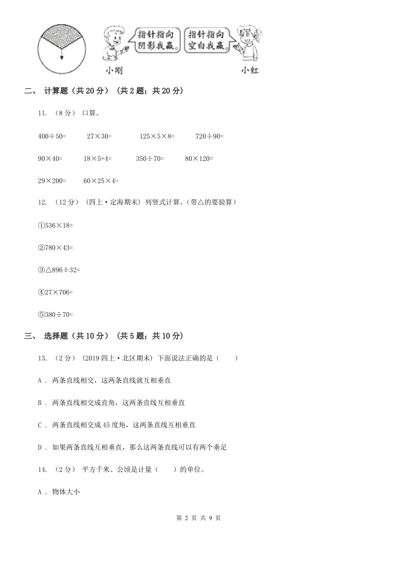 广西壮族自治区2019-2020学年四年级下学期数学期末试卷C卷_第2页