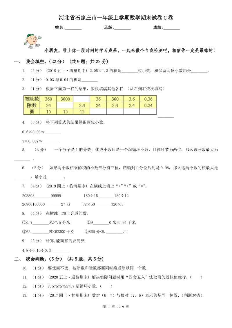 河北省石家庄市一年级上学期数学期末试卷C卷_第1页