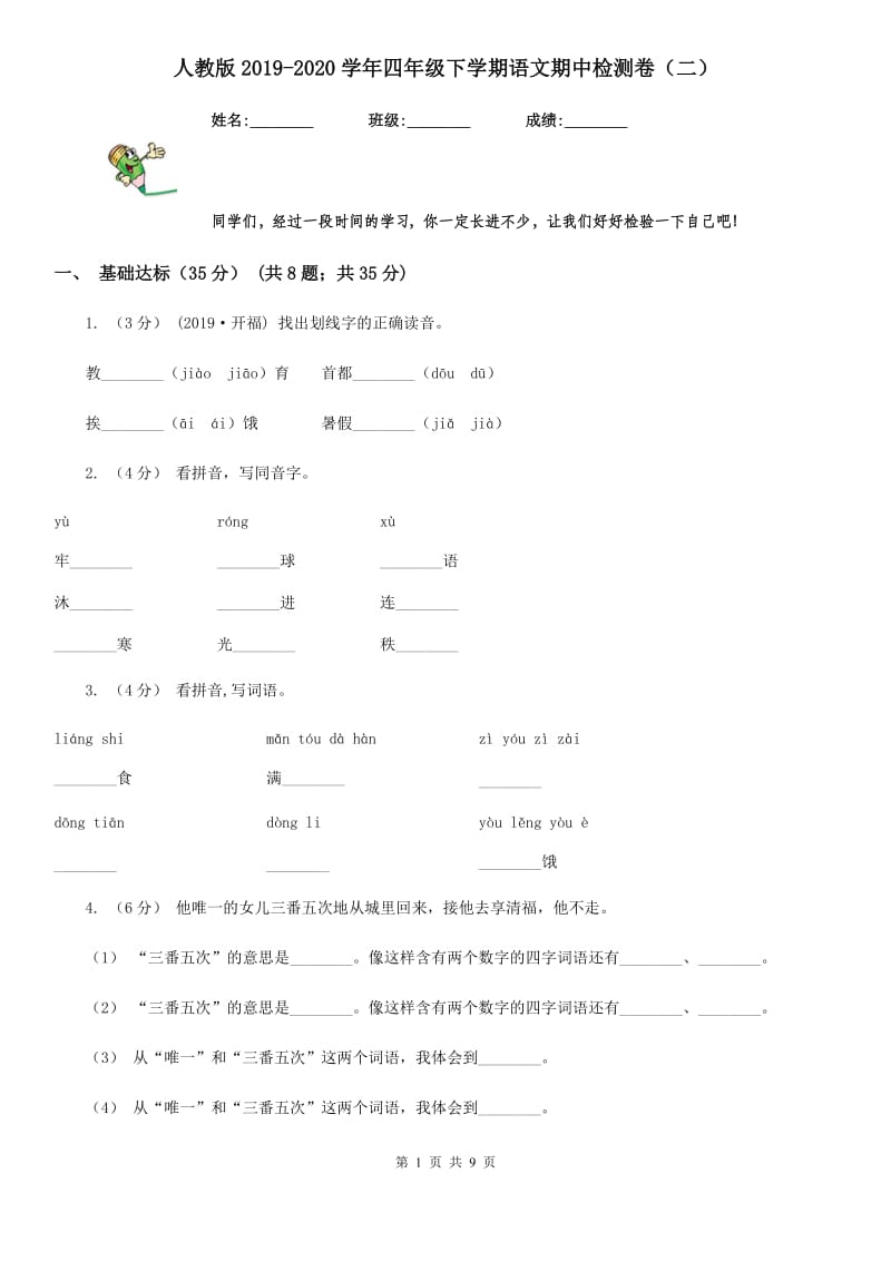 人教版2019-2020学年四年级下学期语文期中检测卷（二）_第1页