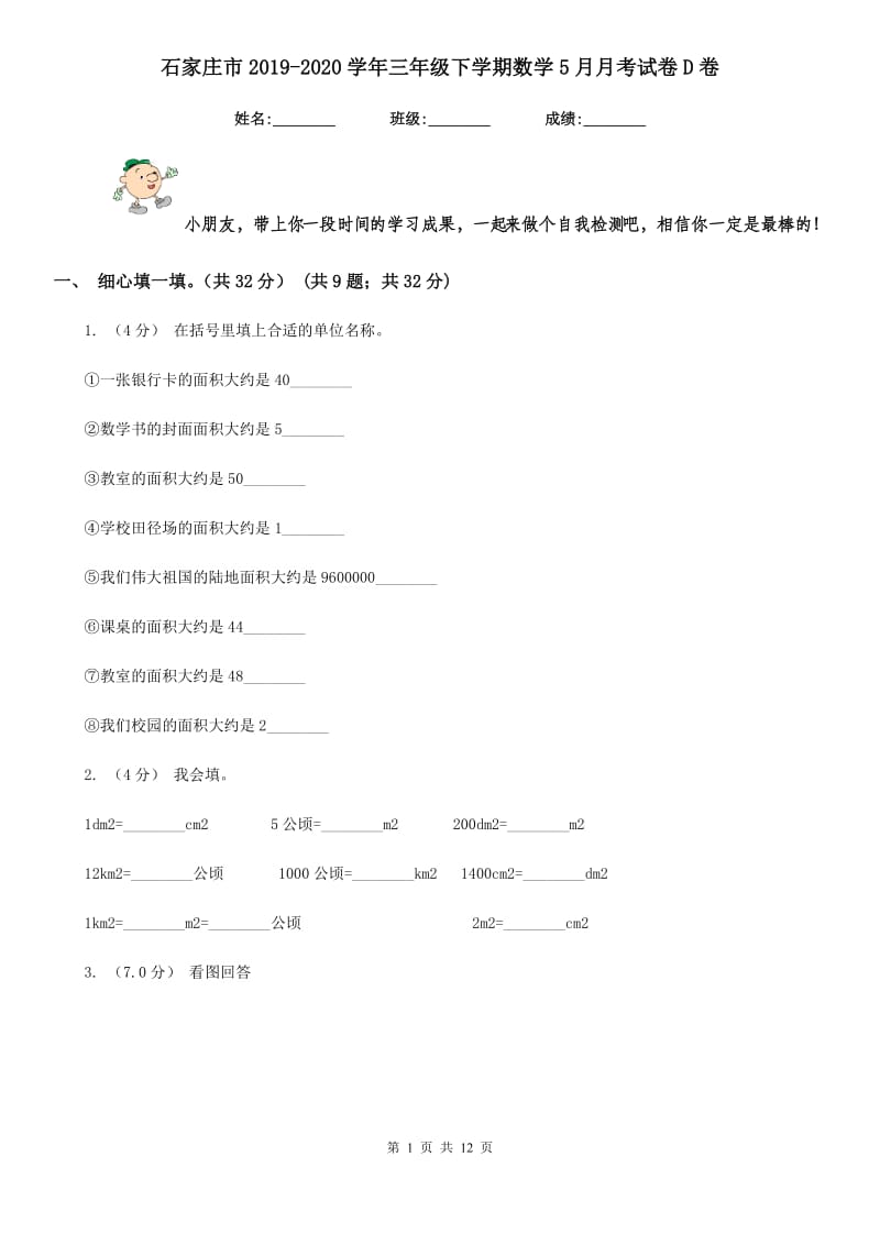 石家庄市2019-2020学年三年级下学期数学5月月考试卷D卷_第1页