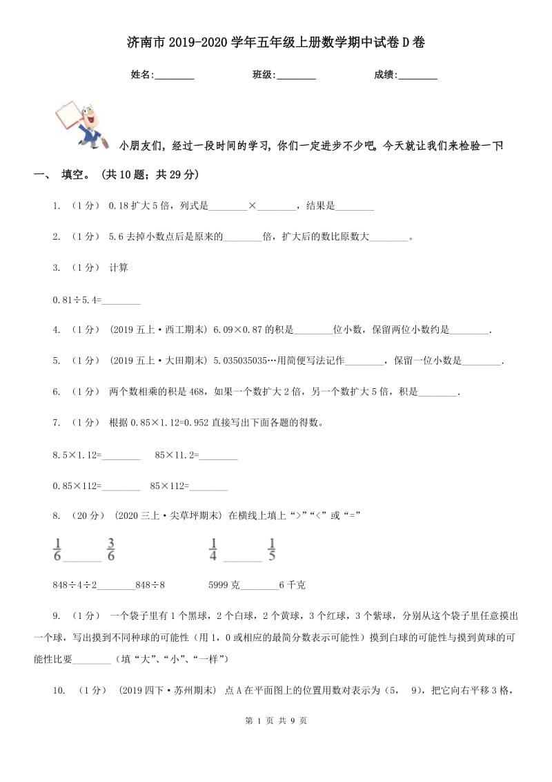 济南市2019-2020学年五年级上册数学期中试卷D卷（模拟）_第1页