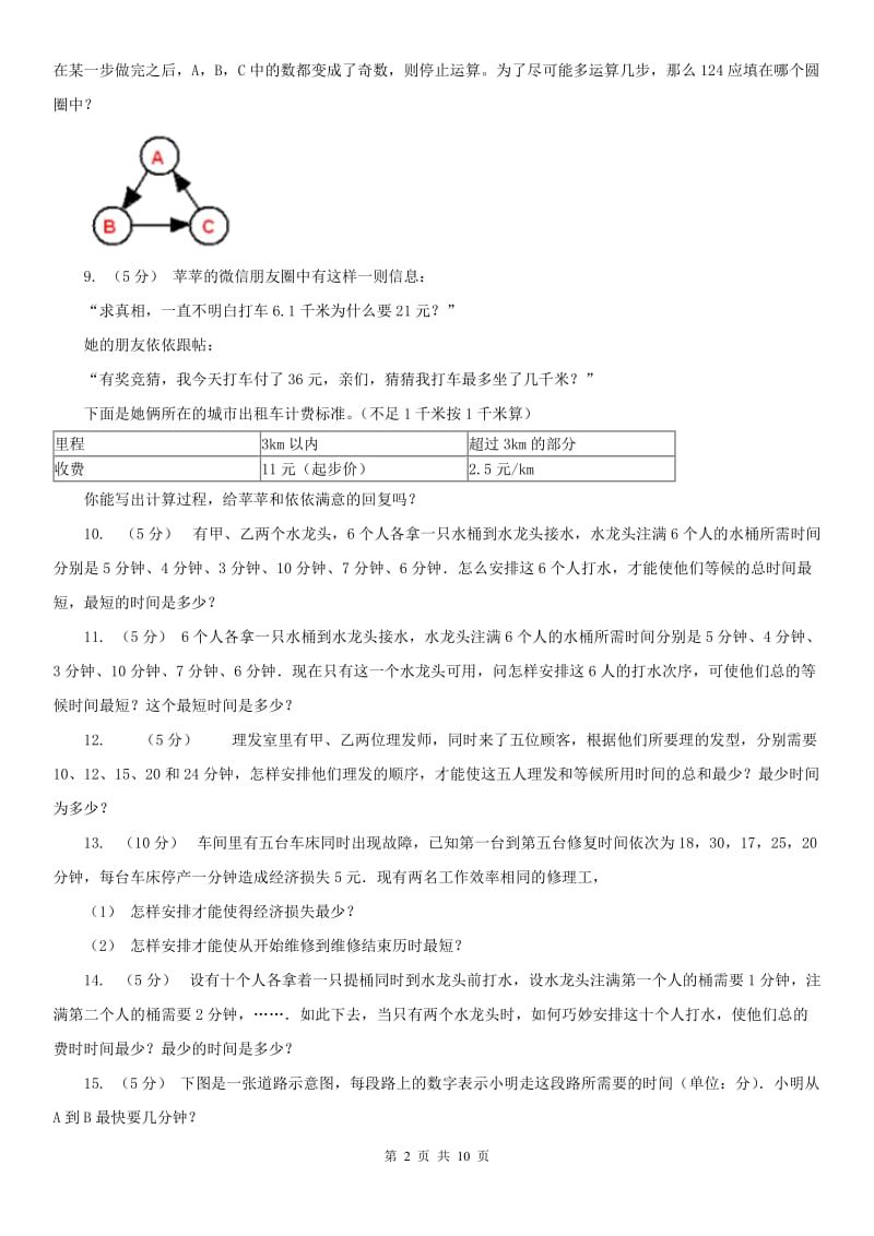 南京市小学奥数系列8-4-1统筹规划（一）（模拟）_第2页