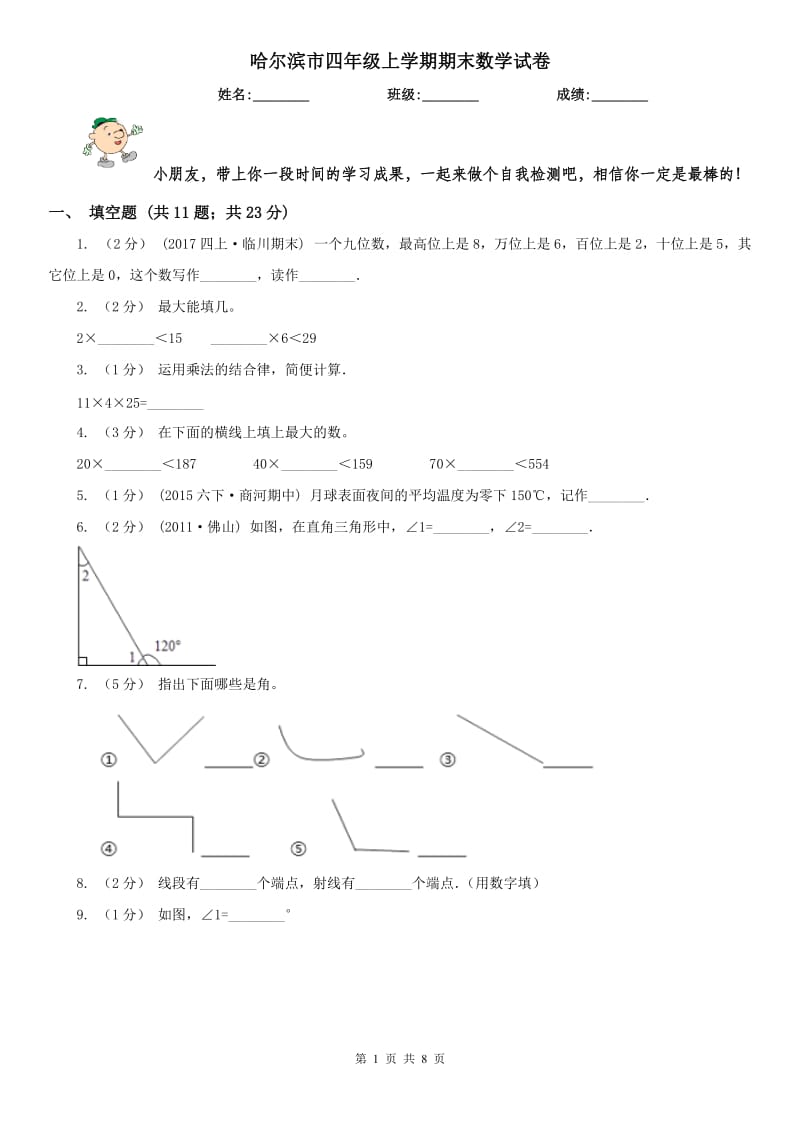 哈尔滨市四年级上学期期末数学试卷(模拟)_第1页