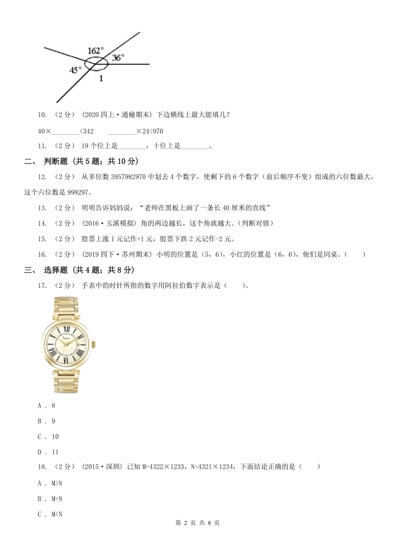 哈尔滨市四年级上学期期末数学试卷(模拟)_第2页