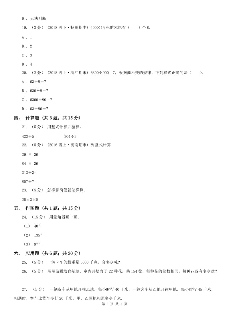 哈尔滨市四年级上学期期末数学试卷(模拟)_第3页