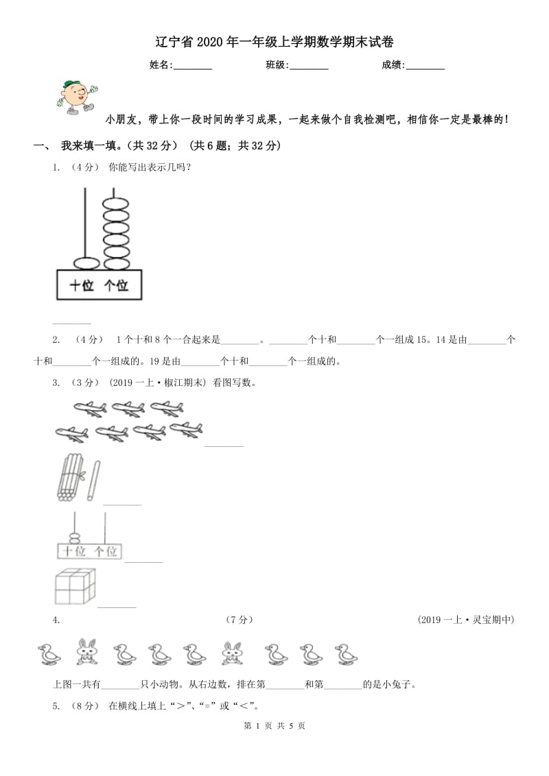 辽宁省2020年一年级上学期数学期末试卷_第1页