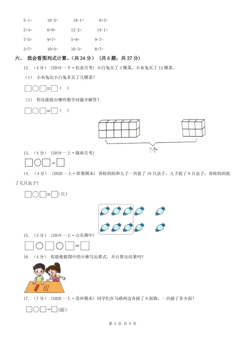 辽宁省2020年一年级上学期数学期末试卷_第3页