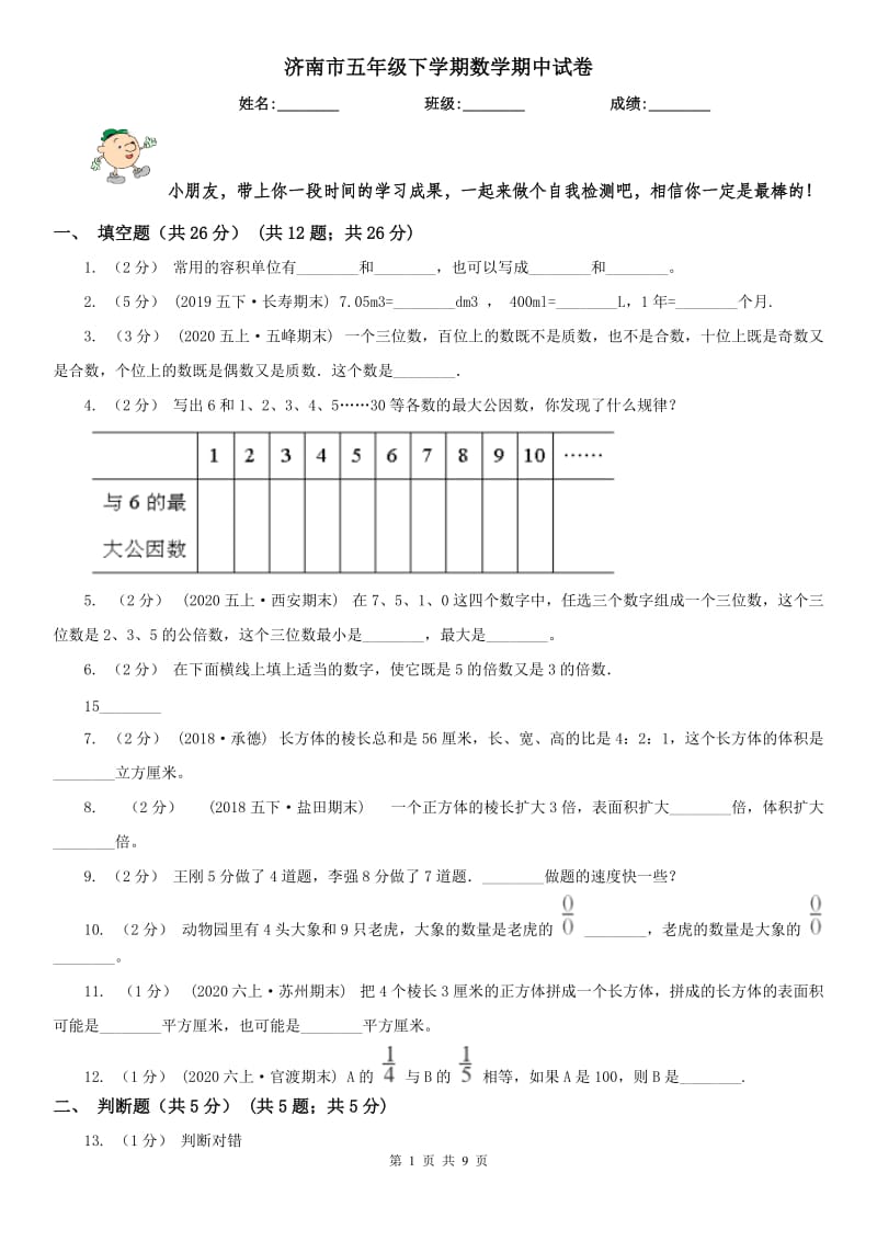 济南市五年级下学期数学期中试卷(练习)_第1页