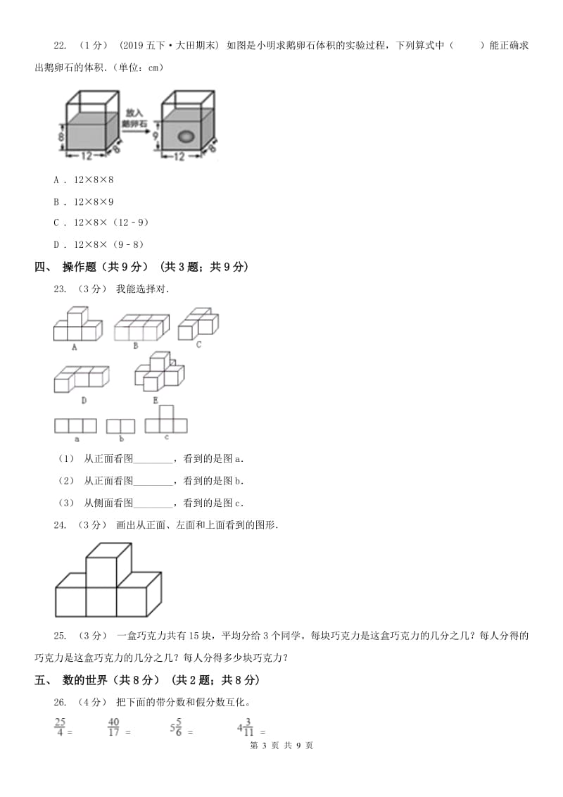 济南市五年级下学期数学期中试卷(练习)_第3页